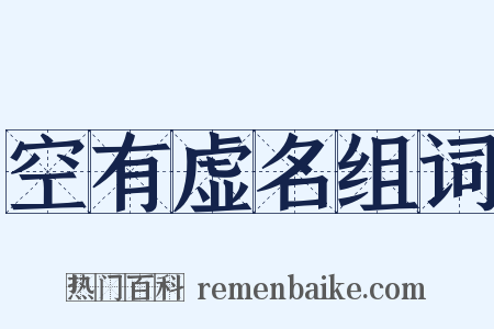 空有虚名组词是什么意思的图片